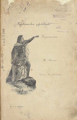 Мерлен Г.Ж. Практическое руководство парусности, изложенное для вычисления и кройки всех родов парусов, простыми и легкими способами. С приложениями: Словаря морских слов и выражений, употребляемых при парусности, 96 фигур в тексте и 7-и листов гравированных на камне чертежей. СПб., 1893.
